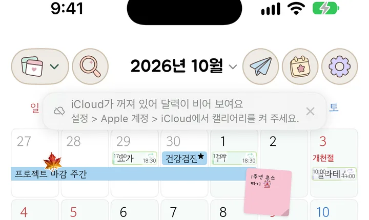 캘리어리의 iCloud를 끈 상태의 달력 화면