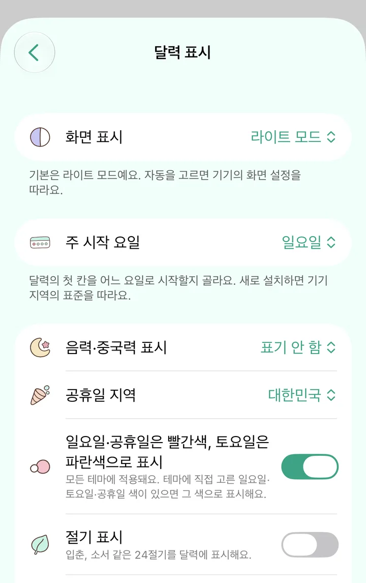 설정 ▸ 달력 표시