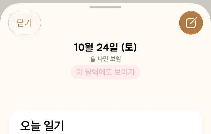 「우리 달력」에서 연 내 일기(내 달력에서 쓴 것)의 읽기 화면