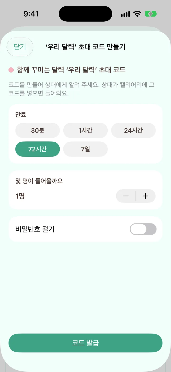 「‘우리 달력’ 초대 코드 만들기」 시트
