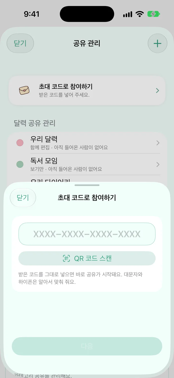 「초대 코드로 참여하기」 입력 시트