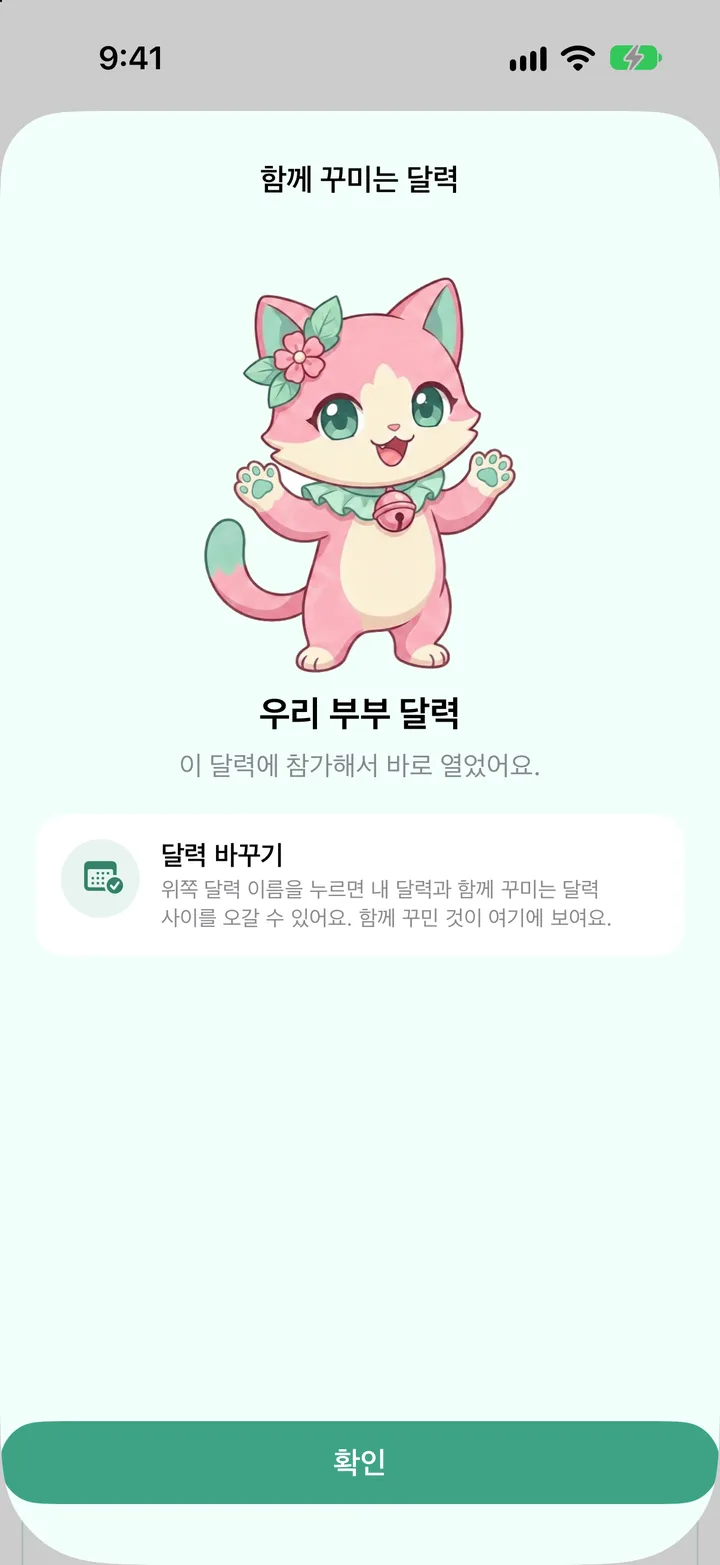 참여 직후 「우리 달력」이 열리고 뜬 카드