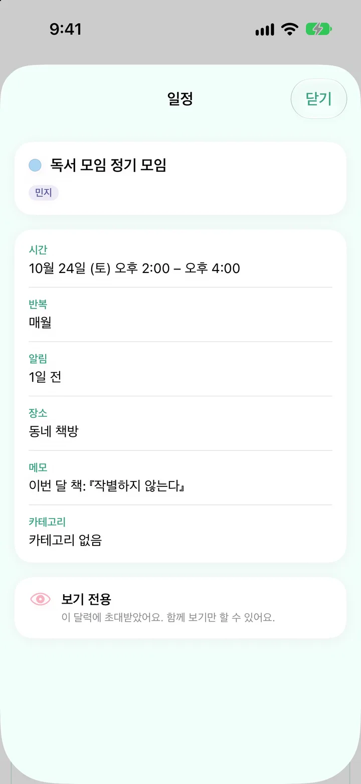 「독서 모임」 달력의 일정 하나를 눌러 연 「보기 전용」 창