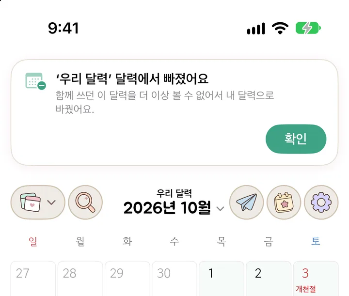 「우리 달력」에서 빠진 뒤 내 달력으로 돌아와 뜬 카드