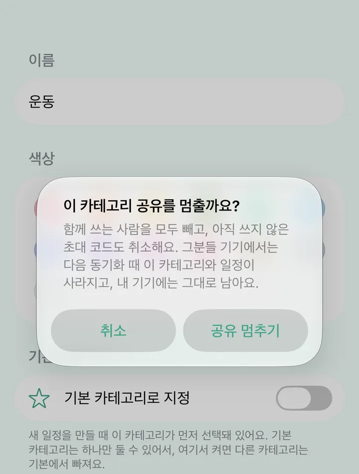 카테고리 「운동」에서 「공유 멈추기 (일정은 남김)」를 누른 확인 창