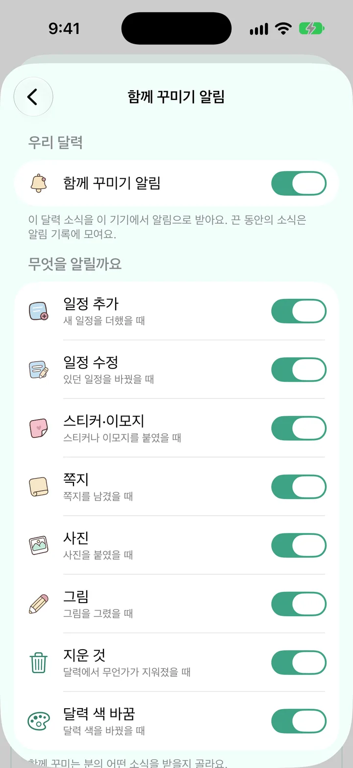 「우리 달력」의 「함께 꾸미기 알림」 화면