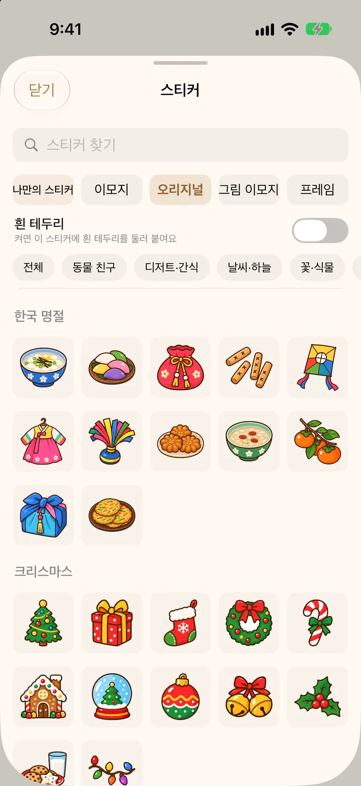 스티커 서랍 「오리지널」 칸에서 「세계 명절」 묶음을 고른 상태