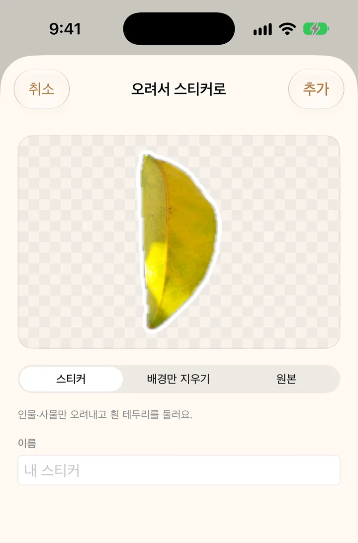 「오려서 스티커로」 화면