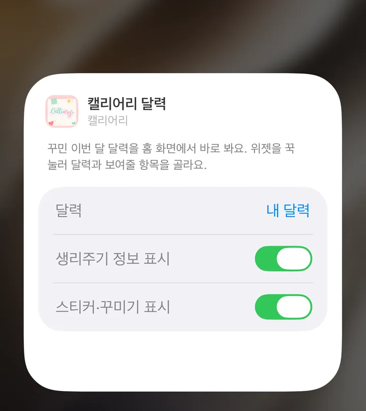 「캘리어리 달력」 큰 위젯의 「위젯 편집」 화면
