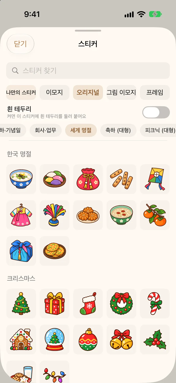 꾸미기 모드의 스티커 서랍
