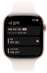 오늘 일정을 손목에서 확인해요