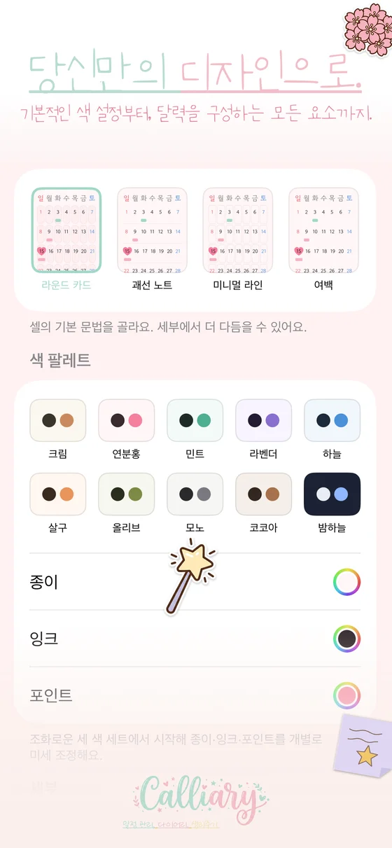캘리어리 나만의 달력 편집실 — 색 팔레트, 종이, 잉크 선택 화면
