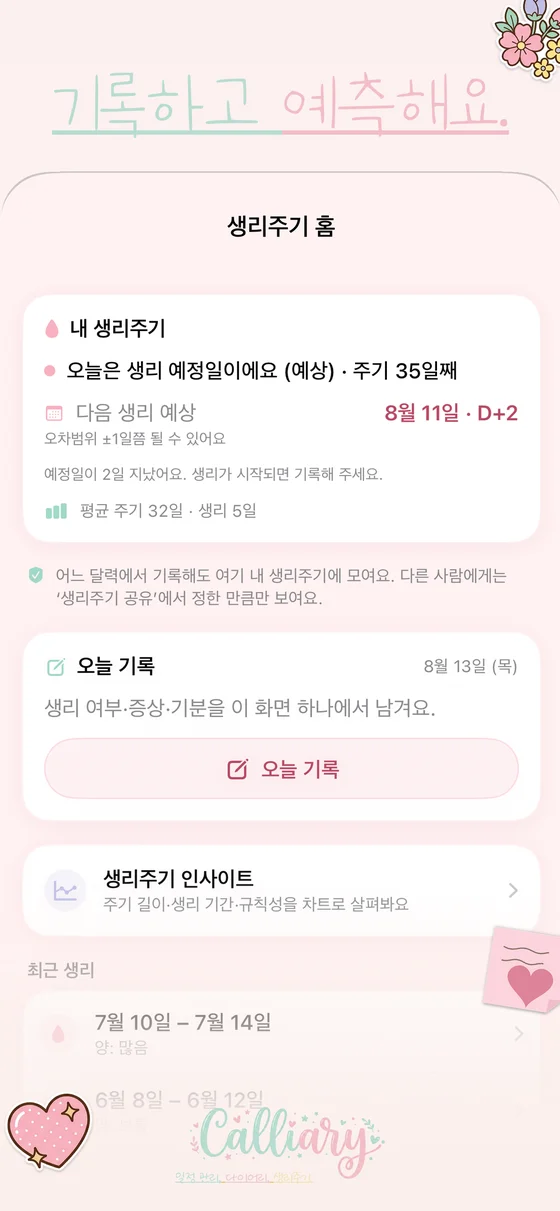 생리주기 홈
