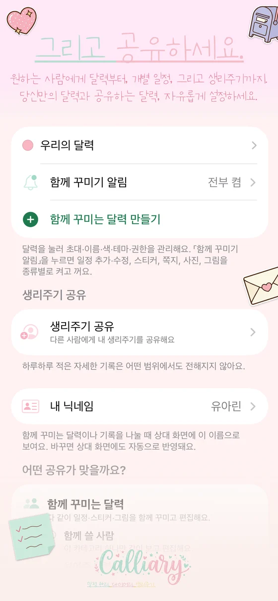 캘리어리 공유 화면 — 우리의 달력과 함께 꾸미기