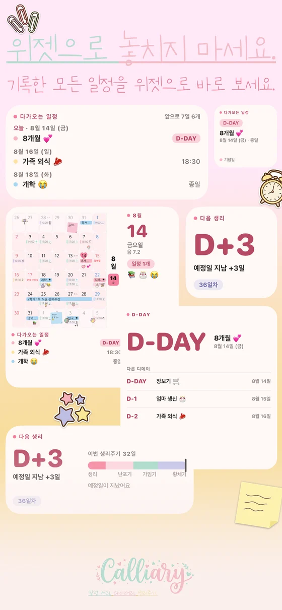캘리어리 홈 화면 위젯 — 달력, D-DAY 위젯