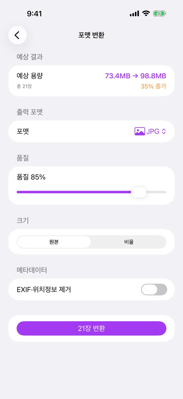 iPhone의 포맷 화면. 출력 포맷 목록과 품질 슬라이더가 보입니다.