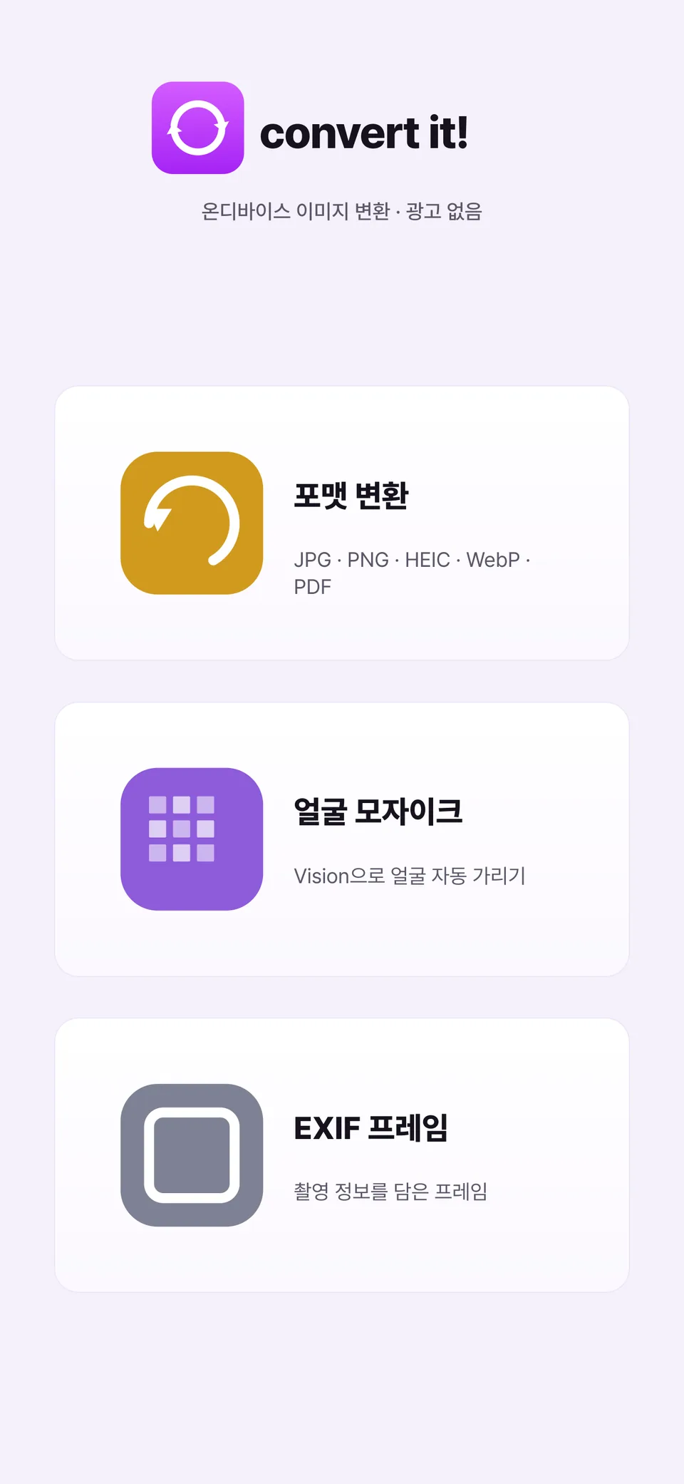 convert it!의 App Store 소개 이미지. 「온디바이스 이미지 변환 · 광고 없음」 문구 아래에 포맷 변환·얼굴 모자이크·EXIF 프레임 세 가지 기능이 적혀 있습니다.