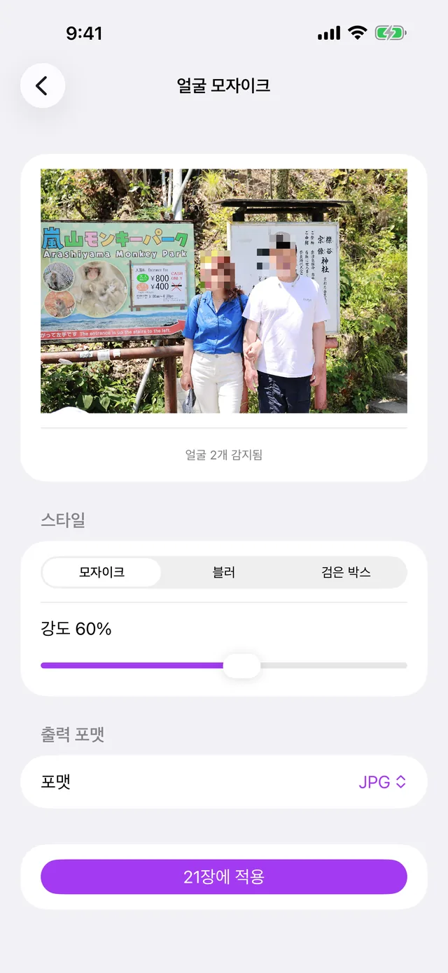 iPhone의 얼굴 모자이크 화면. 가리기 방식 세 가지를 고를 수 있습니다.