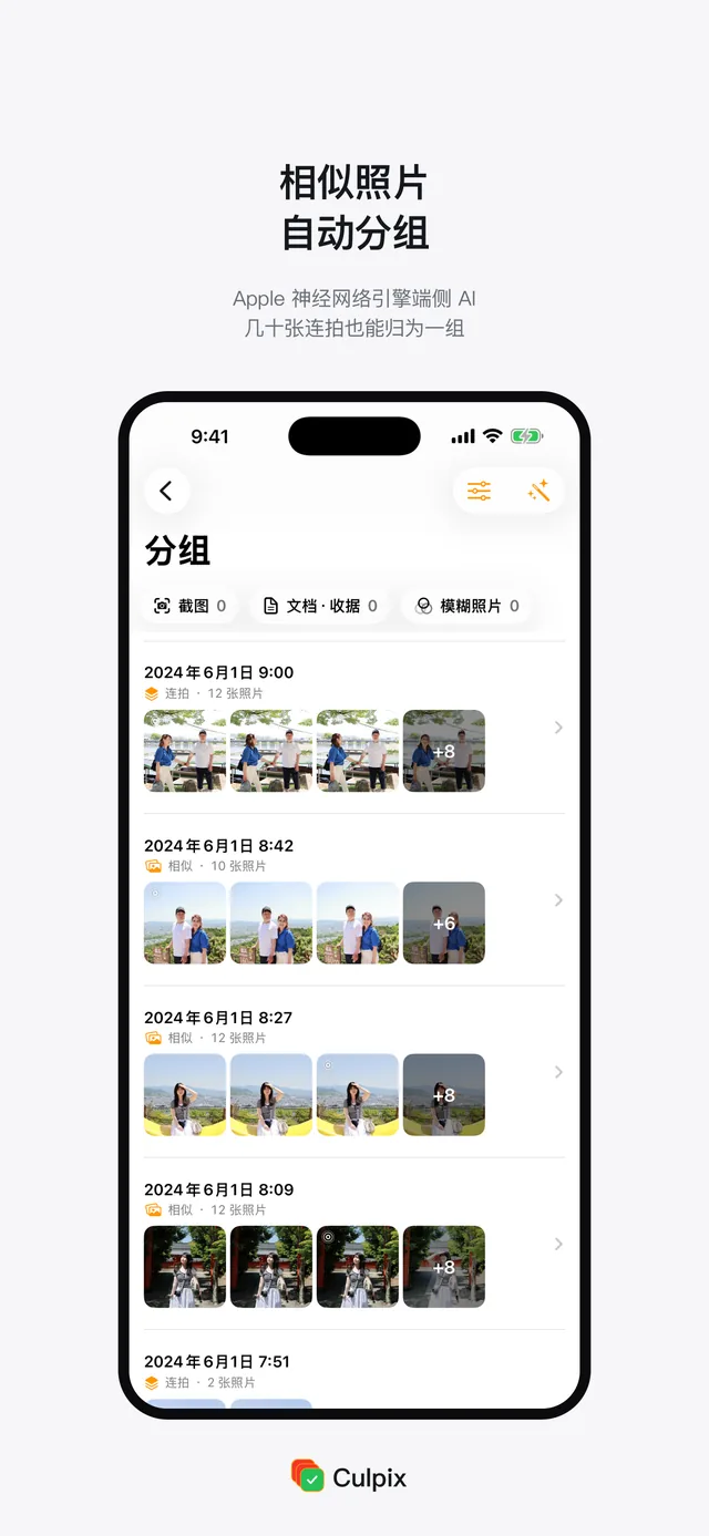 在设备上自动分好的组