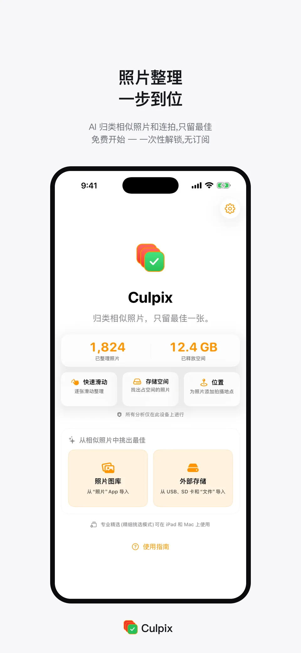 iPhone 上的 Culpix，一组相似照片里标出了最佳的一张