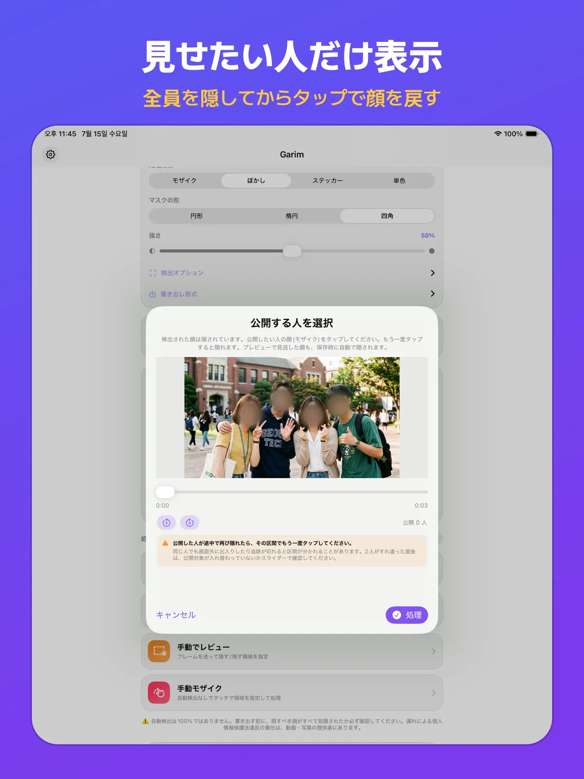 一人だけを公開し、ほかの人は隠したまま表示している iPad の画面