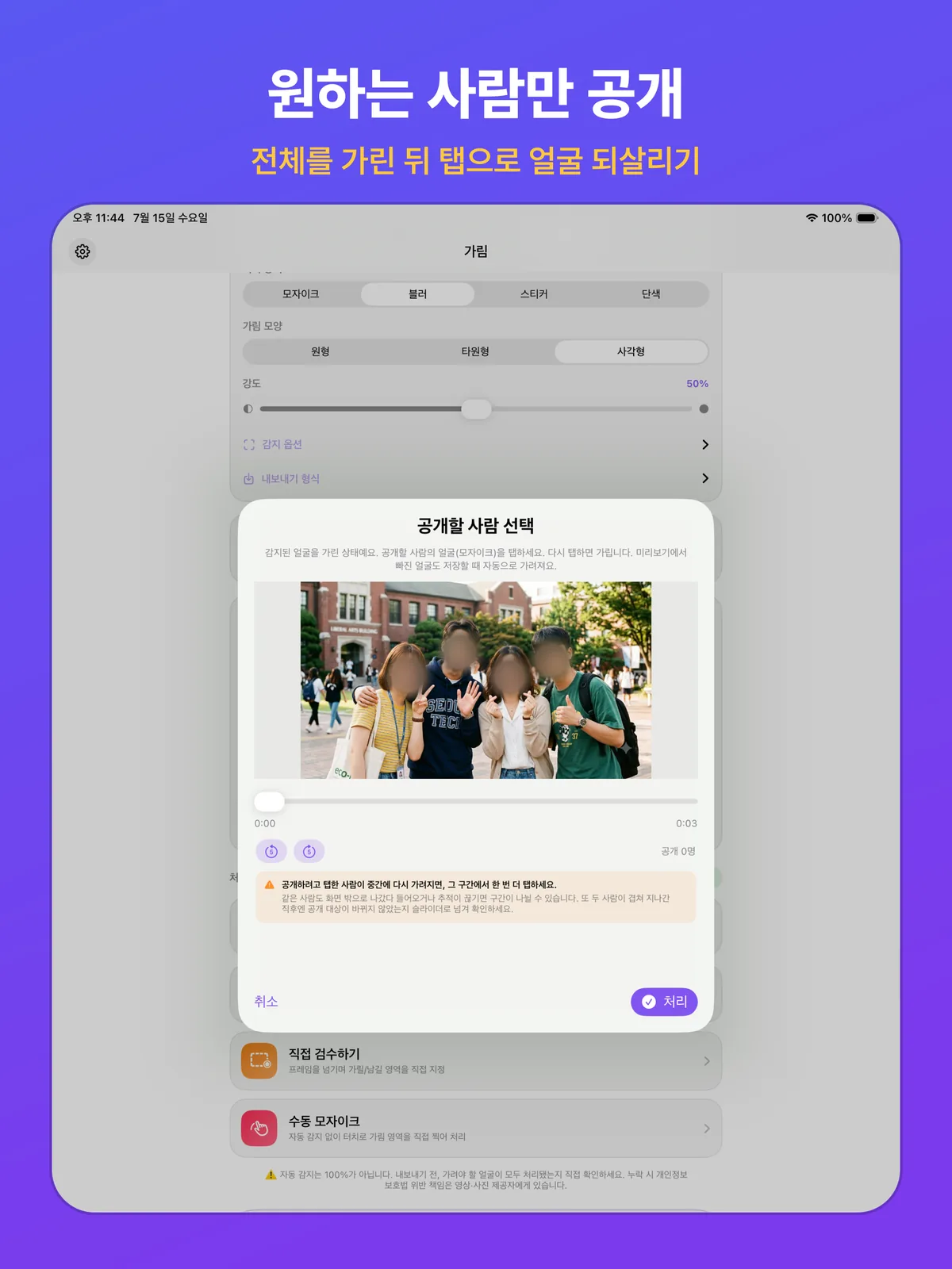 한 사람만 공개되고 나머지는 가려진 상태로 표시된 iPad 화면