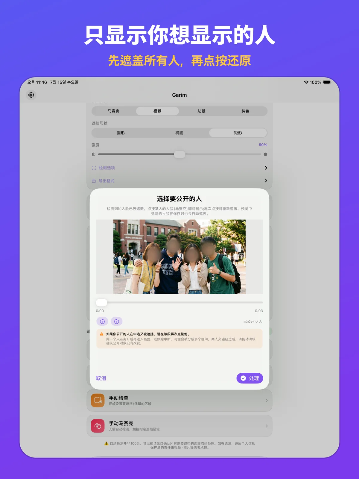 iPad 画面中只有一个人被公开,其余的人保持遮挡