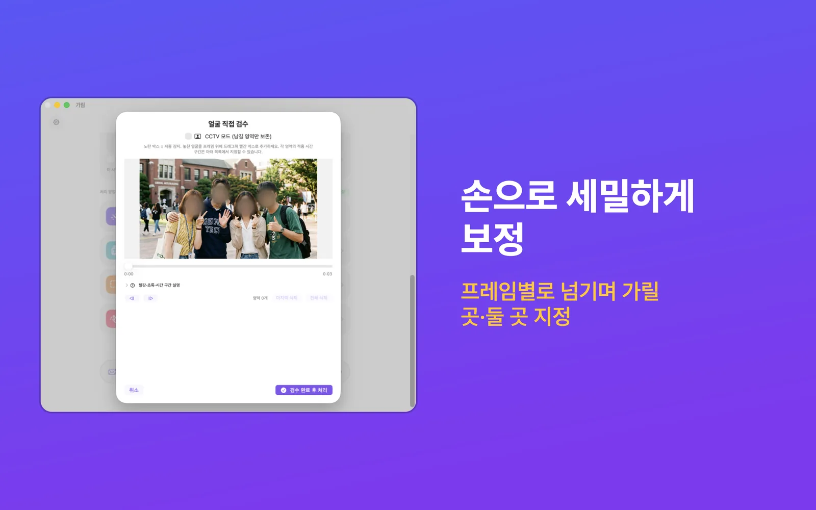 프레임 썸네일과 가릴 영역이 보이는 Mac의 얼굴 직접 검수 화면
