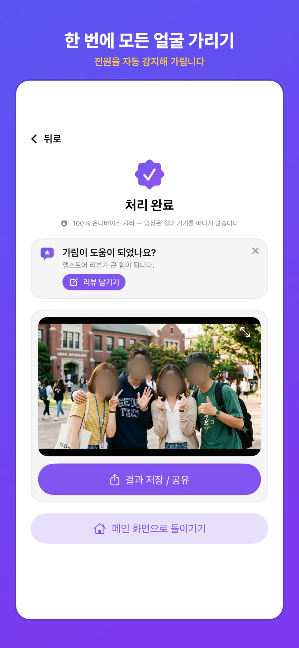 거리에서 찍은 영상 속 얼굴이 모두 모자이크로 덮인 iPhone 화면