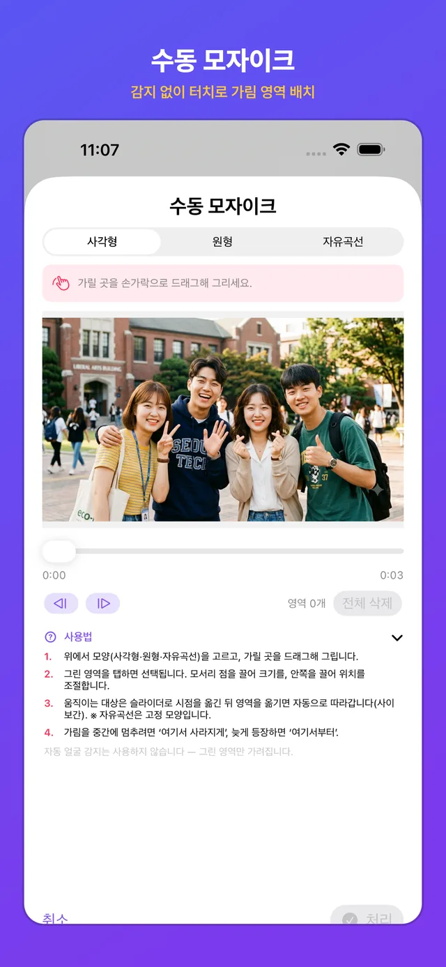 감지 없이 직접 그리는 수동 모자이크