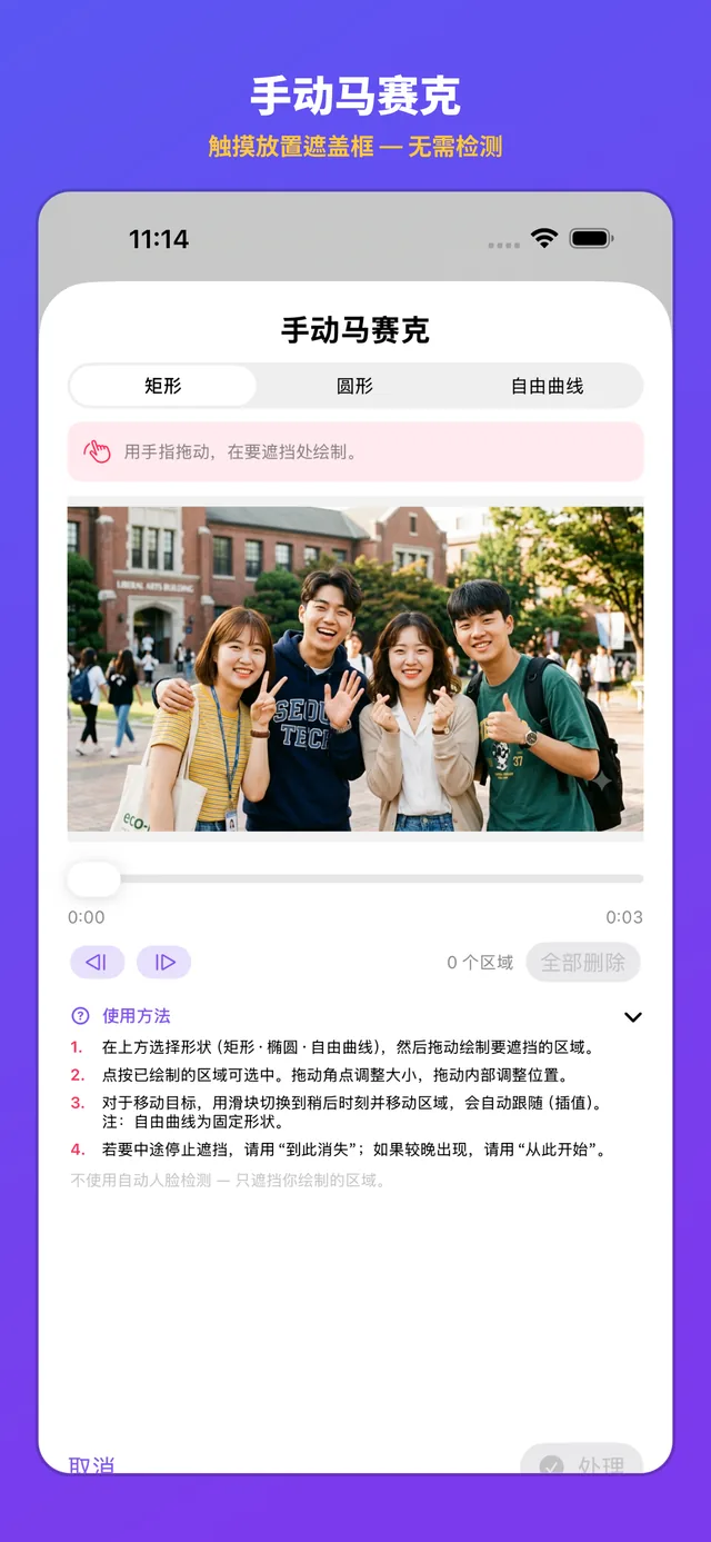 不用检测,手动画出马赛克