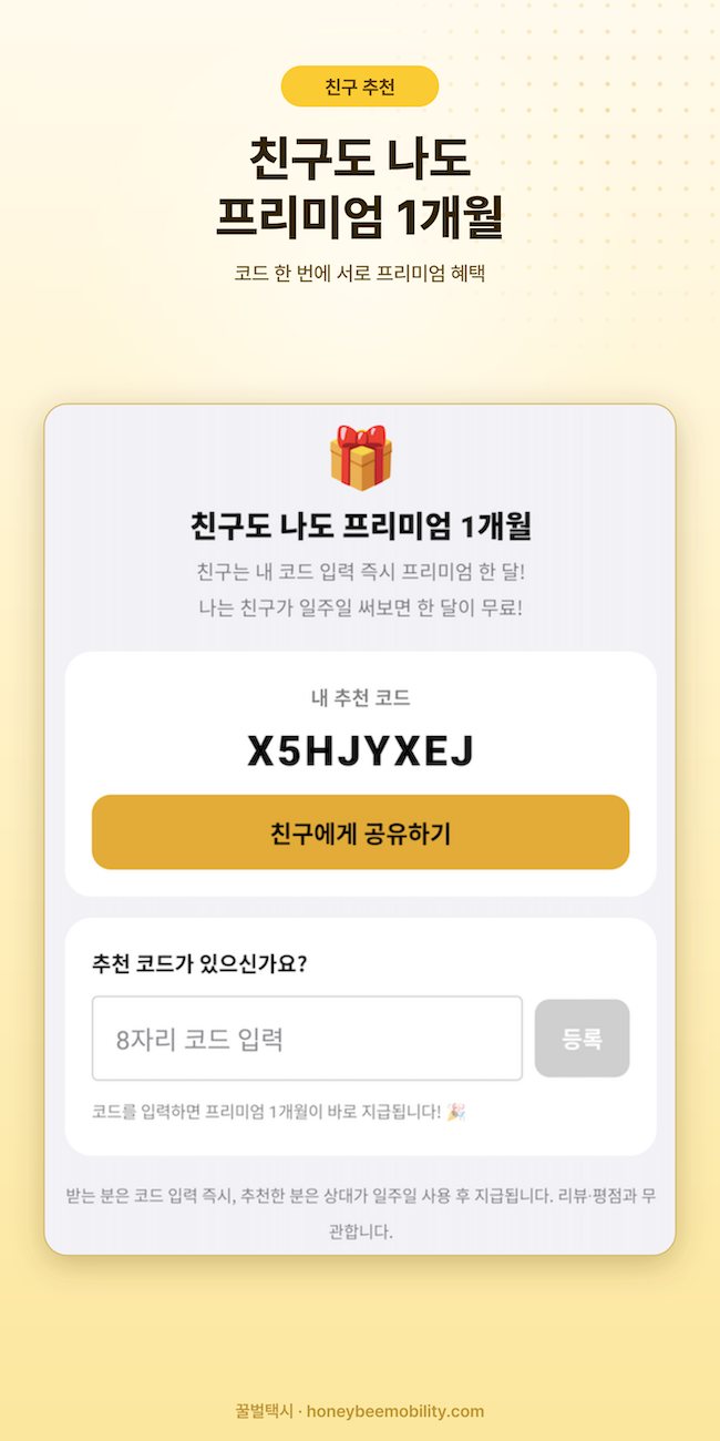 친구 추천 — 친구도 나도 프리미엄 1개월