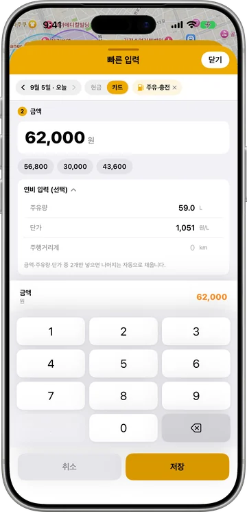 현금·카드·주유 충전 금액을 넣는 빠른 입력과 연비 입력 화면