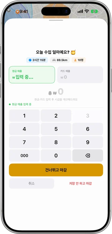 현금과 카드 매출을 입력하기 전 운행 마감 화면