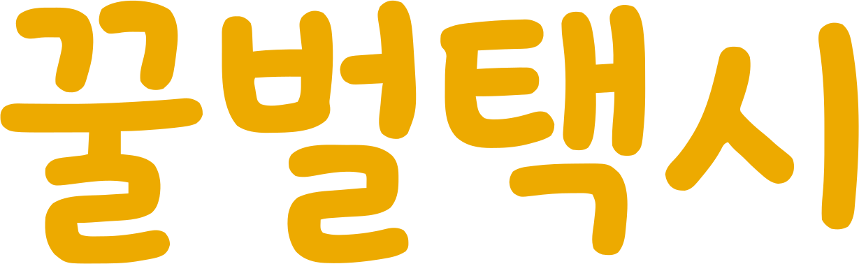 꿀벌택시