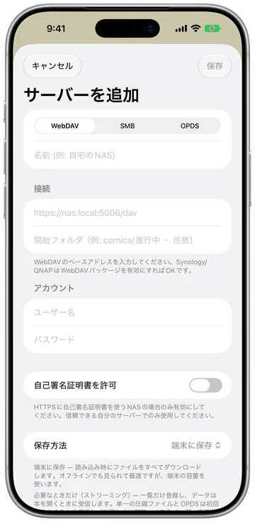 WebDAV・SMB・OPDSで追加するNAS