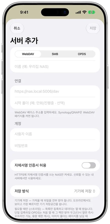 WebDAV·SMB·OPDS로 추가하는 NAS