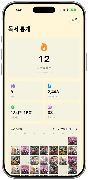 독서 통계와 읽기 캘린더