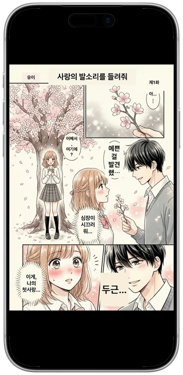 말풍선이 한국어로 바뀐 일본어 만화 페이지 화면