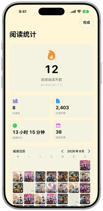 阅读统计和阅读日历