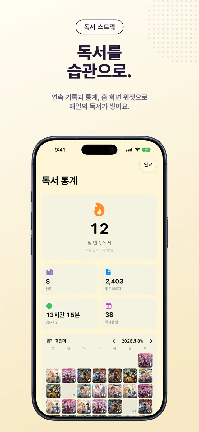 독서 통계와 읽기 캘린더