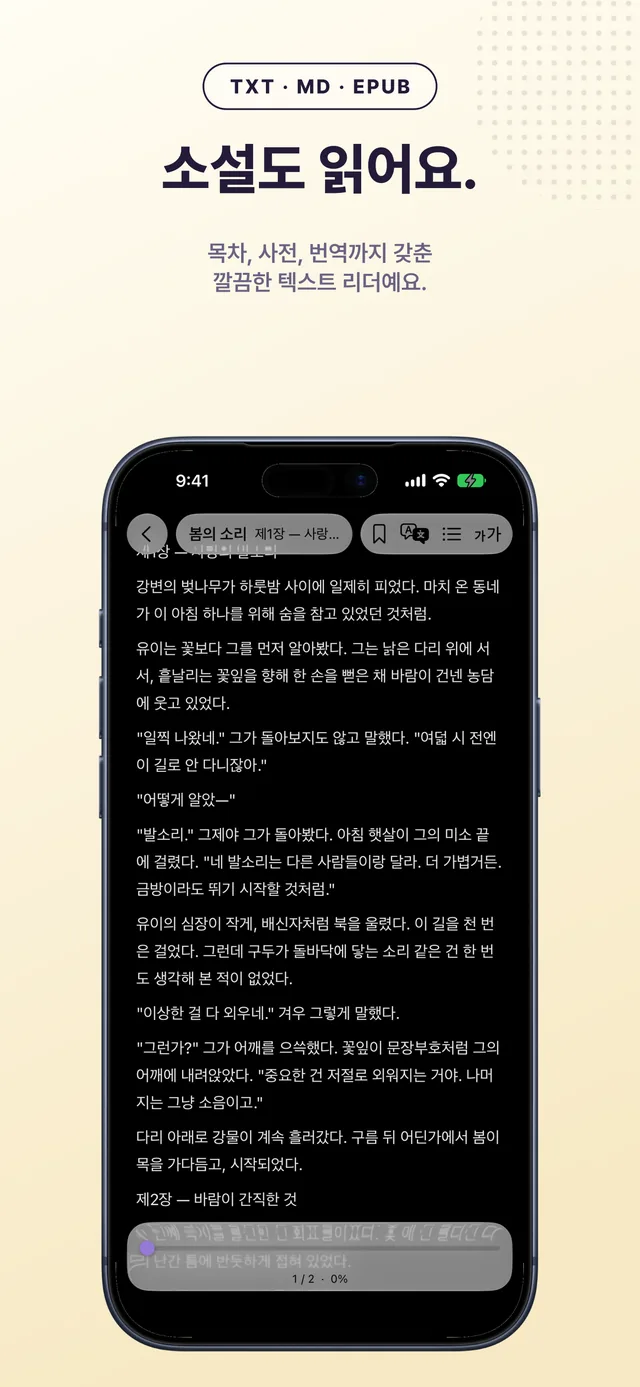 목차가 있는 EPUB 소설 리더