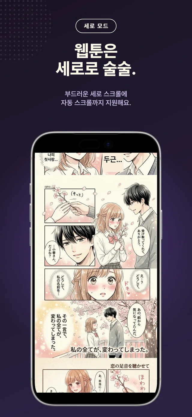 세로 스크롤로 읽는 웹툰