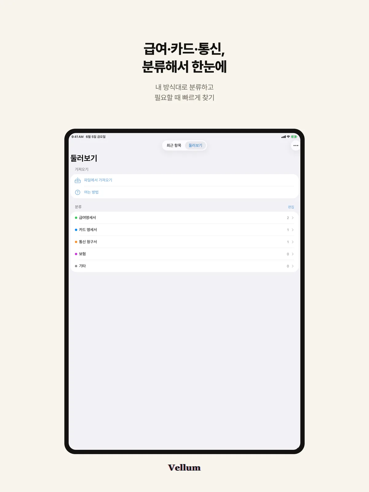 「급여·카드·통신, 분류해서 한눈에」 문구 아래 파일에서 가져오기와 급여명세서·카드 명세서·통신 청구서 분류 목록이 보이는 iPad 둘러보기 화면
