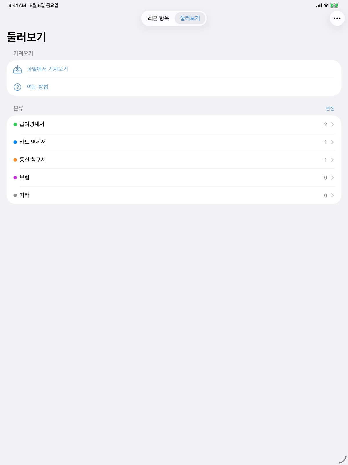 문서 가져오기와 분류 목록이 함께 보이는 iPad 둘러보기 화면