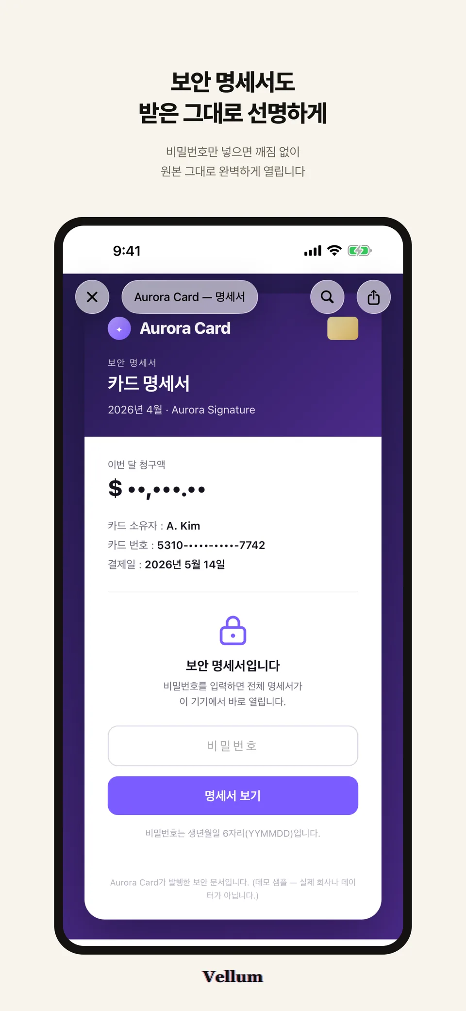 「보안 명세서도 받은 그대로 선명하게」 문구 아래 Aurora Card 보안 명세서가 비밀번호 입력 칸과 함께 열린 iPhone 화면