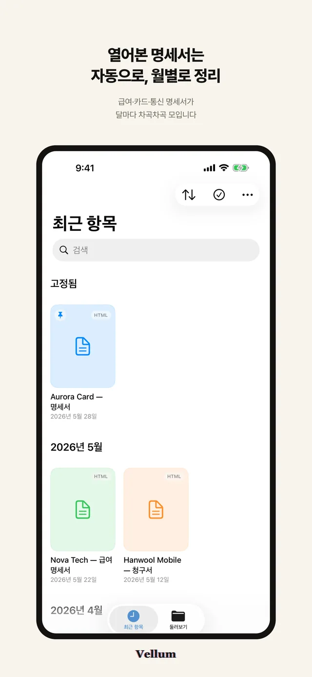 「열어본 명세서는 자동으로, 월별로 정리」 문구 아래 고정됨 항목과 2026년 5월·4월로 묶인 명세서 목록이 보이는 iPhone 최근 항목 화면