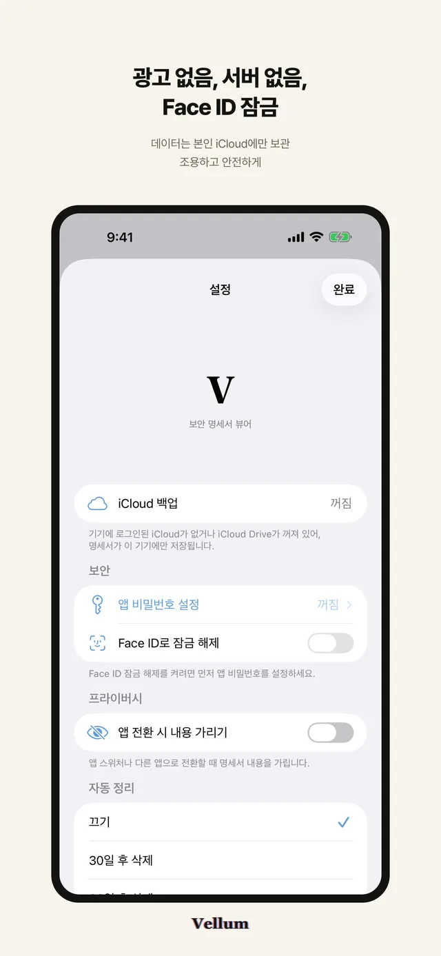 「광고 없음, 서버 없음, Face ID 잠금」 문구 아래 iCloud 백업과 앱 비밀번호 설정, Face ID로 잠금 해제, 자동 정리 항목이 보이는 iPhone 설정 화면