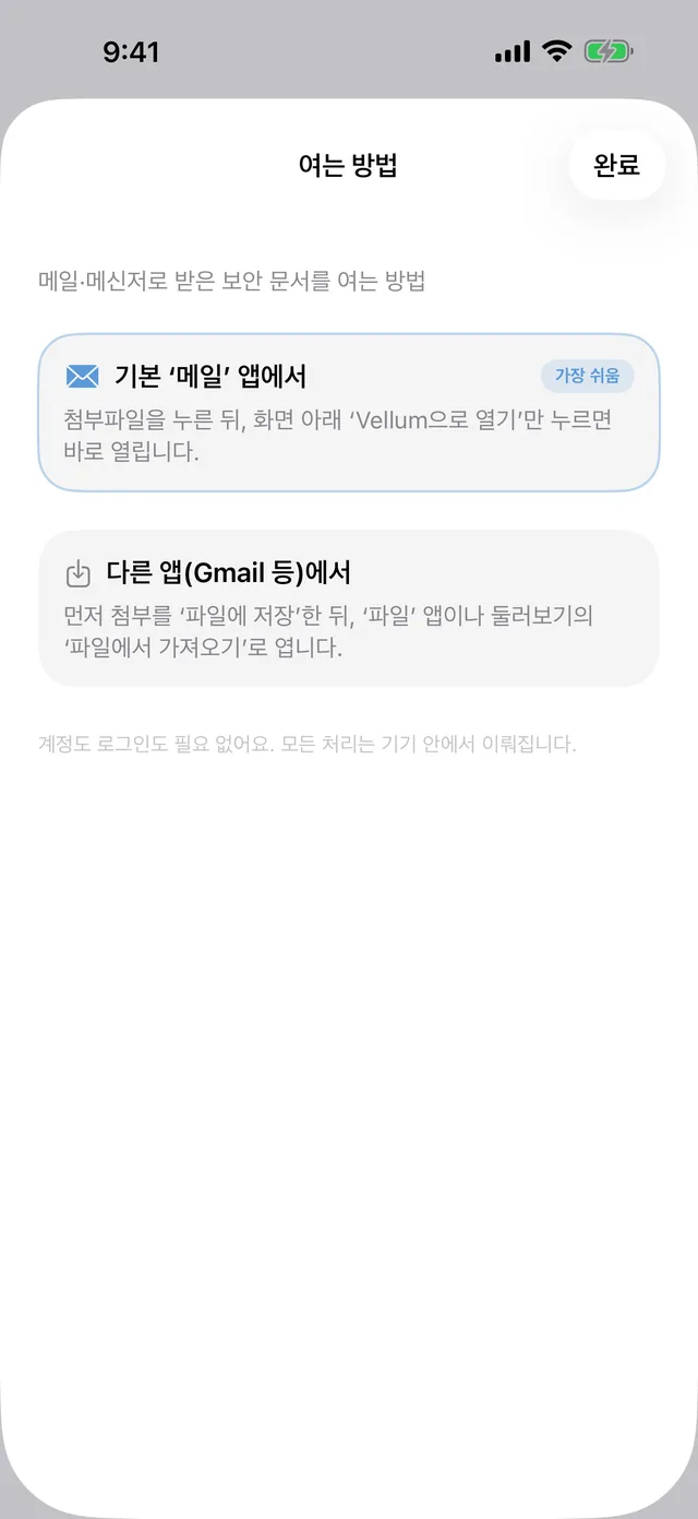 첨부파일을 여는 순서를 단계별로 안내하는 앱 속 「여는 방법」 화면