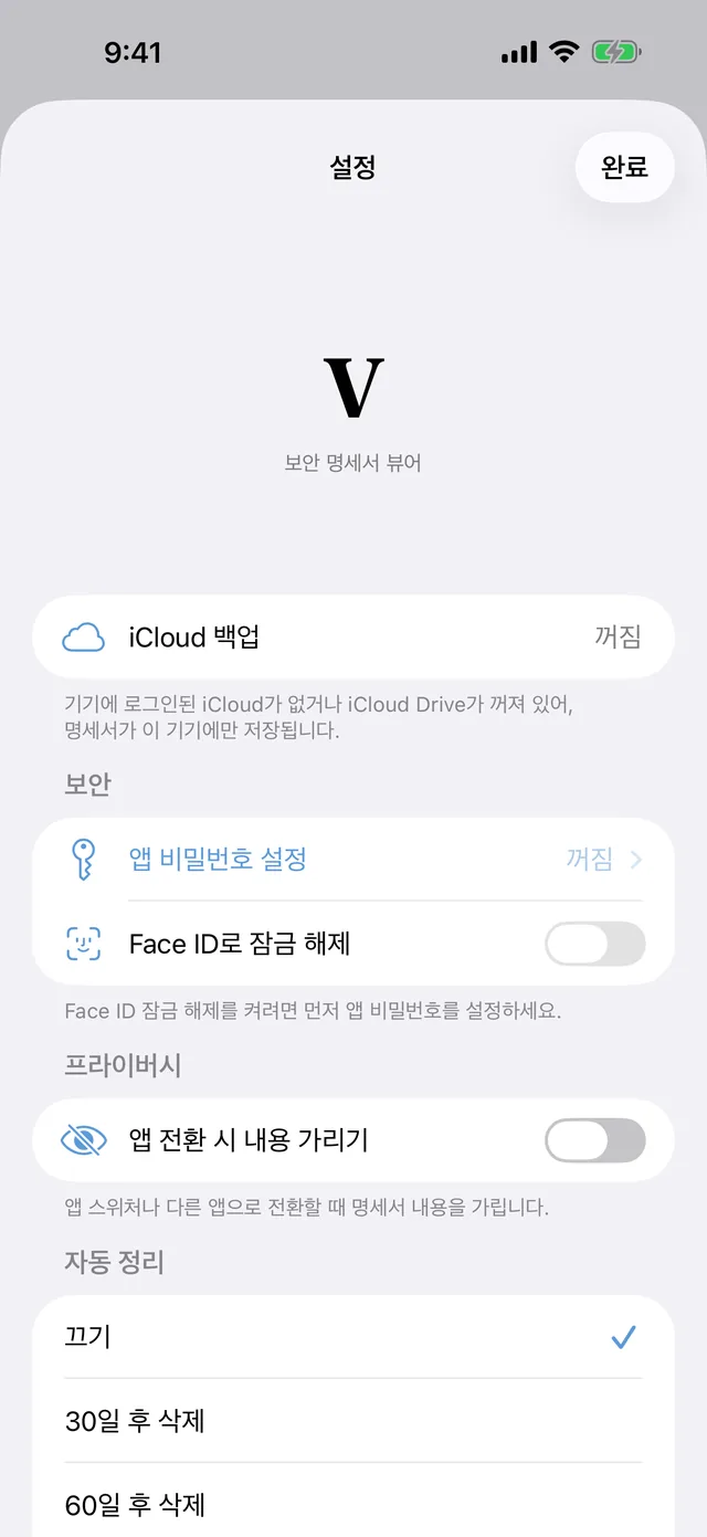 iCloud 백업과 앱 비밀번호, Face ID, 자동 정리 항목이 보이는 iPhone 설정 화면